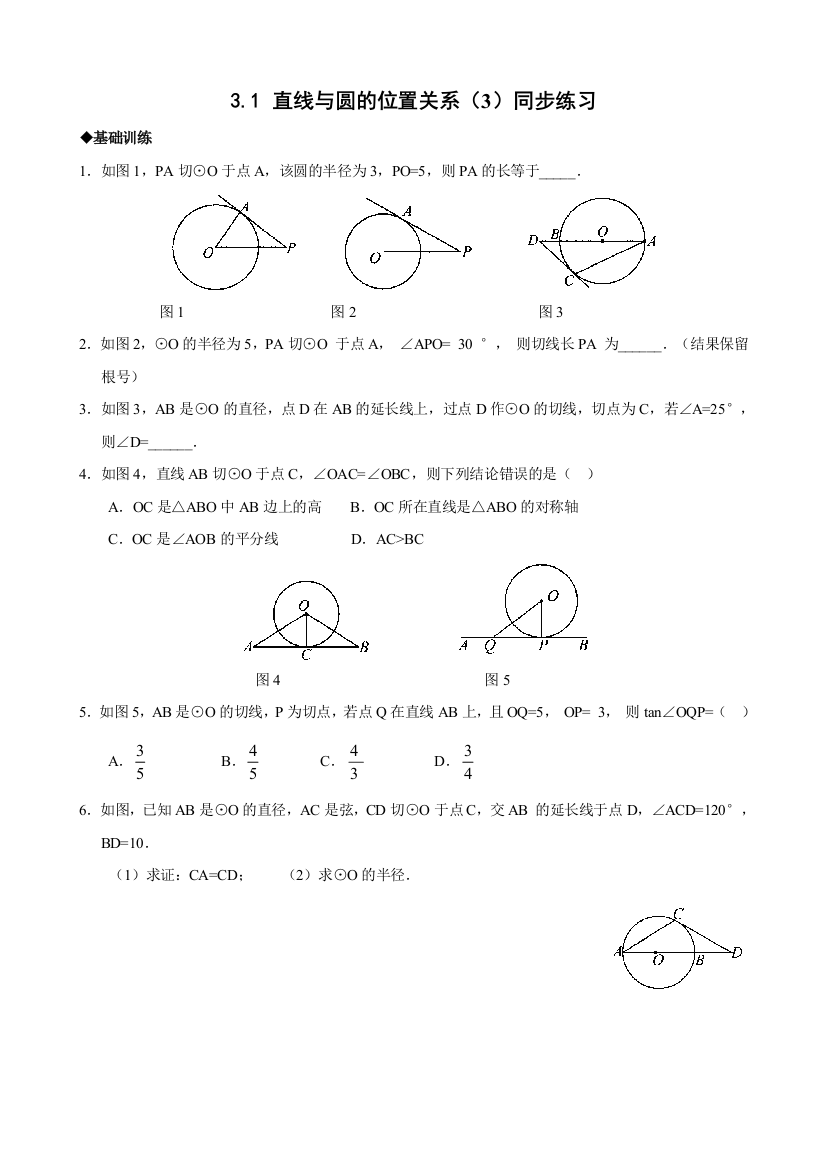 【小学中学教育精选】浙教版九年级下3.1直线与圆的位置关系(3)同步练习1