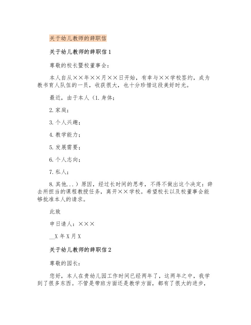 关于幼儿教师的辞职信