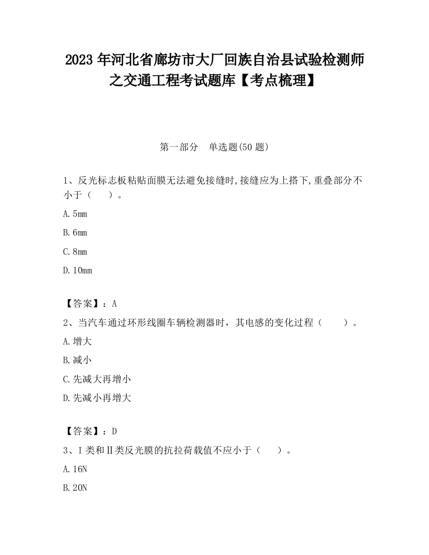 2023年河北省廊坊市大厂回族自治县试验检测师之交通工程考试题库【考点梳理】