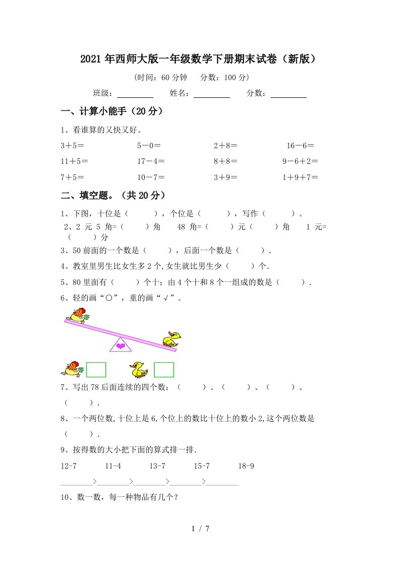 2021年西师大版一年级数学下册期末试卷新版