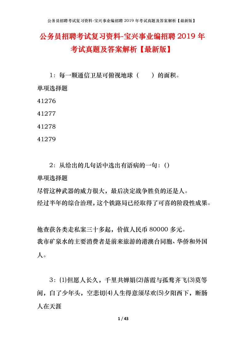 公务员招聘考试复习资料-宝兴事业编招聘2019年考试真题及答案解析最新版