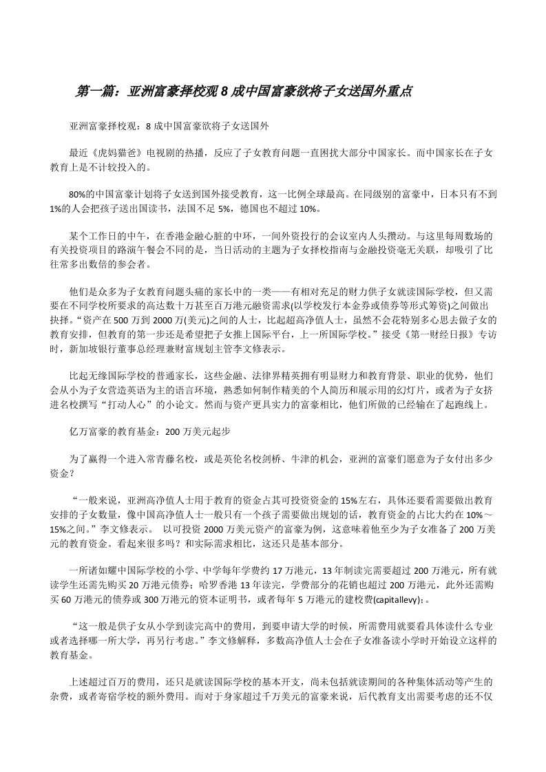 亚洲富豪择校观8成中国富豪欲将子女送国外重点[修改版]