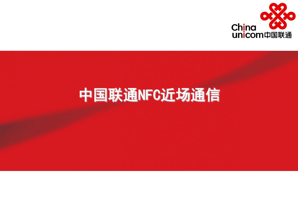 中国联通NFC方案