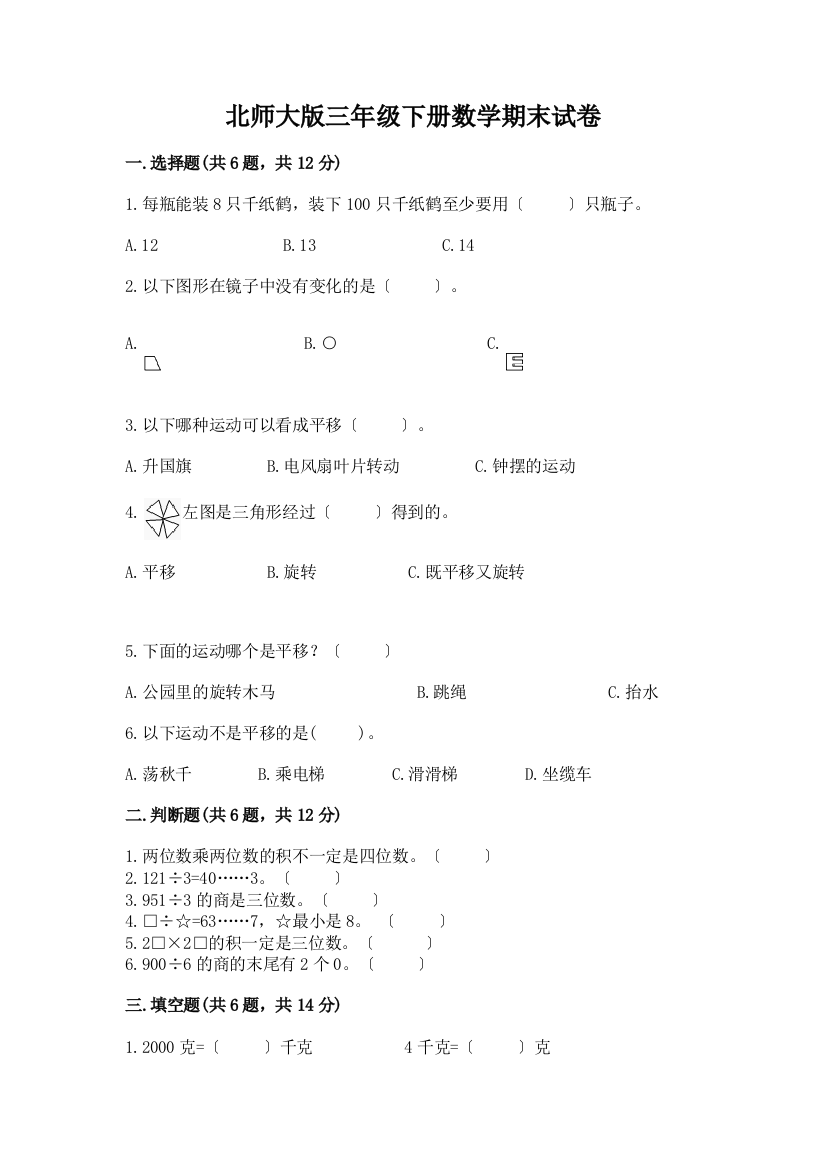 三年级下册数学期末试卷附完整答案【典优】