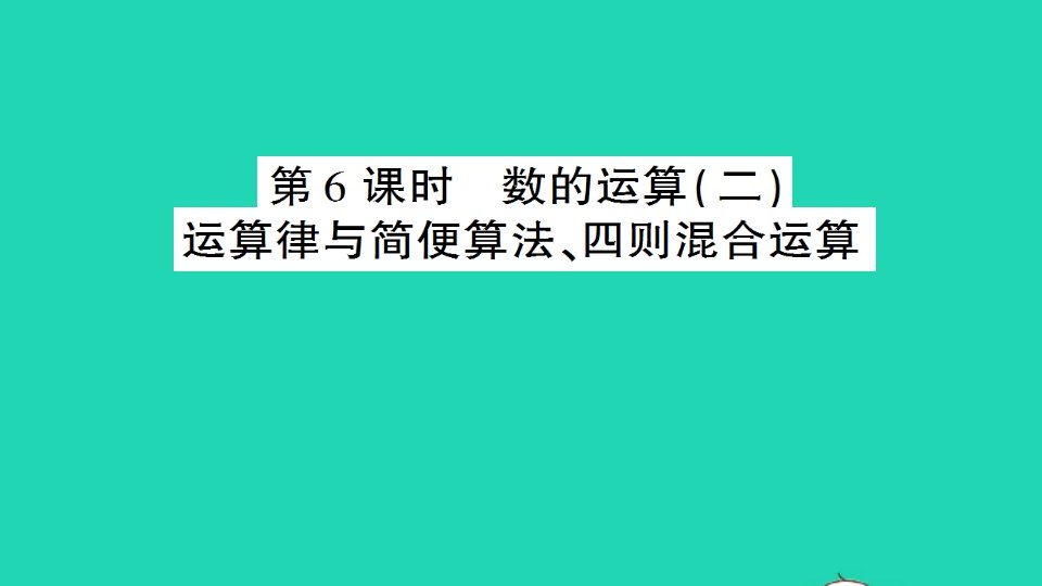 六年级数学下册回顾整理__总复习专题1数与代数第6课时数的运算二运算律与简便算法四则混合运算作业课件青岛版六三制