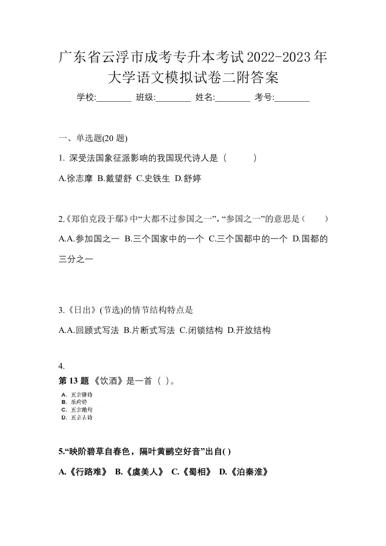 广东省云浮市成考专升本考试2022-2023年大学语文模拟试卷二附答案