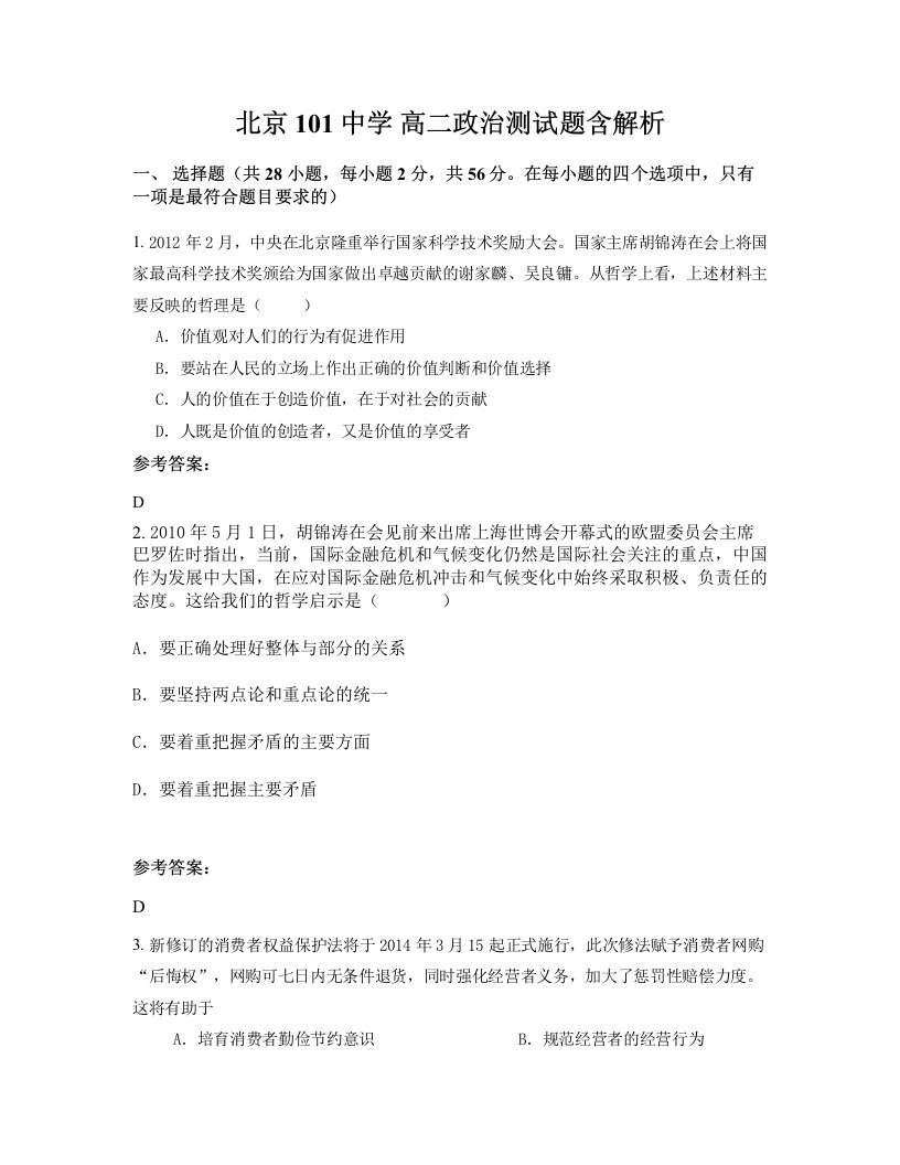 北京101中学高二政治测试题含解析