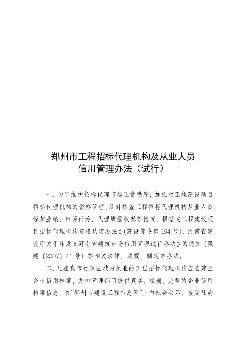 郑州市工程招标代理机构及从业人员信用管理制度