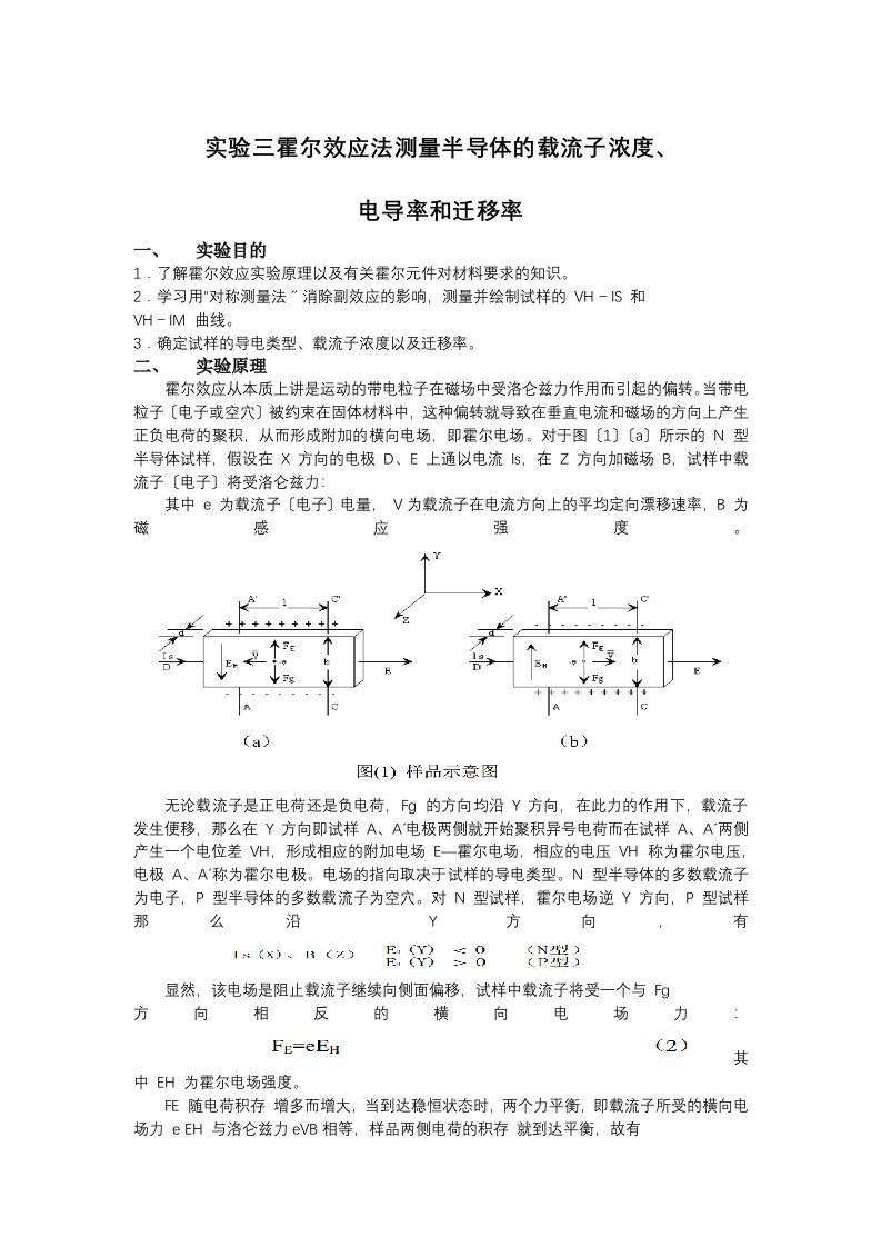 实验三-霍尔效应法测量半导体的载流子浓度、-电导率和迁移