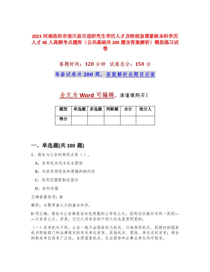 2023河南洛阳市栾川县引进研究生学历人才及特别急需紧缺本科学历人才48人高频考点题库公共基础共200题含答案解析模拟练习试卷