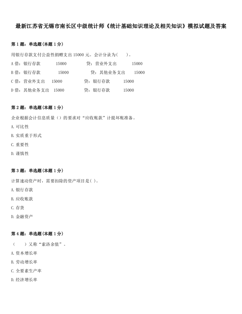 最新江苏省无锡市南长区中级统计师《统计基础知识理论及相关知识》模拟试题及答案