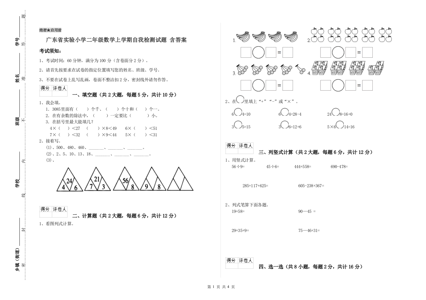 广东省实验小学二年级数学上学期自我检测试题-含答案