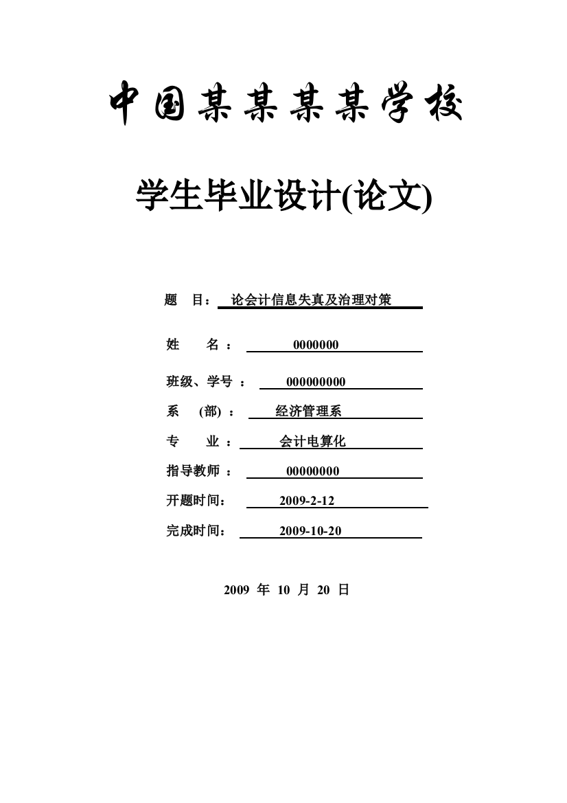 论会计信息失真及治理对策-毕设论文