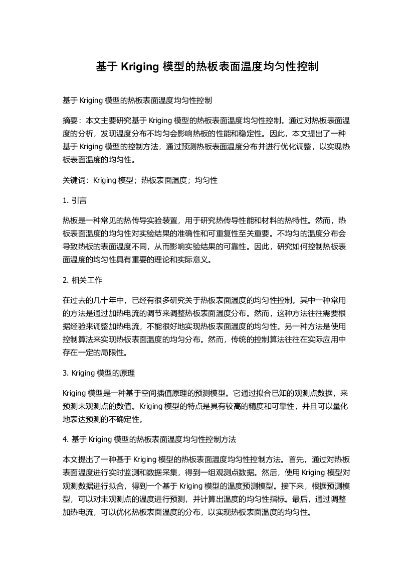 基于Kriging模型的热板表面温度均匀性控制