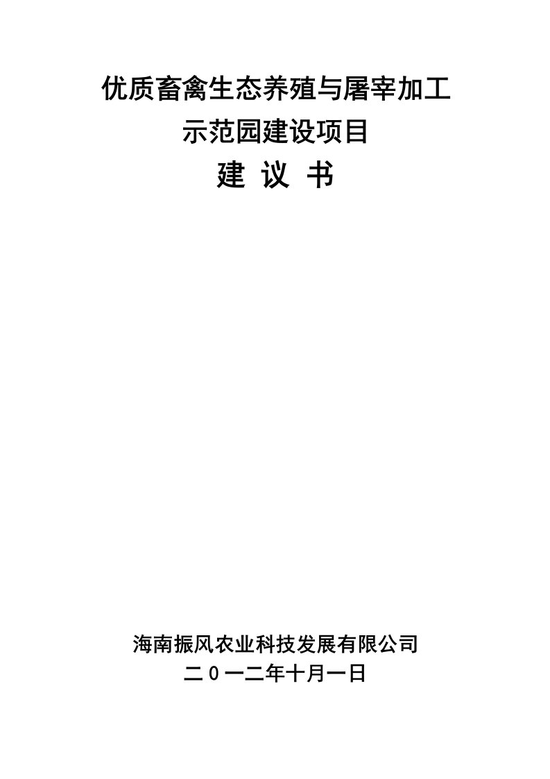 优质畜禽生态养殖与屠宰加工示范园建设项目建议书