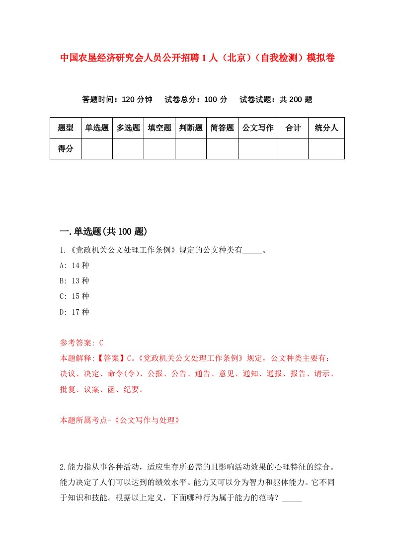 中国农垦经济研究会人员公开招聘1人北京自我检测模拟卷9