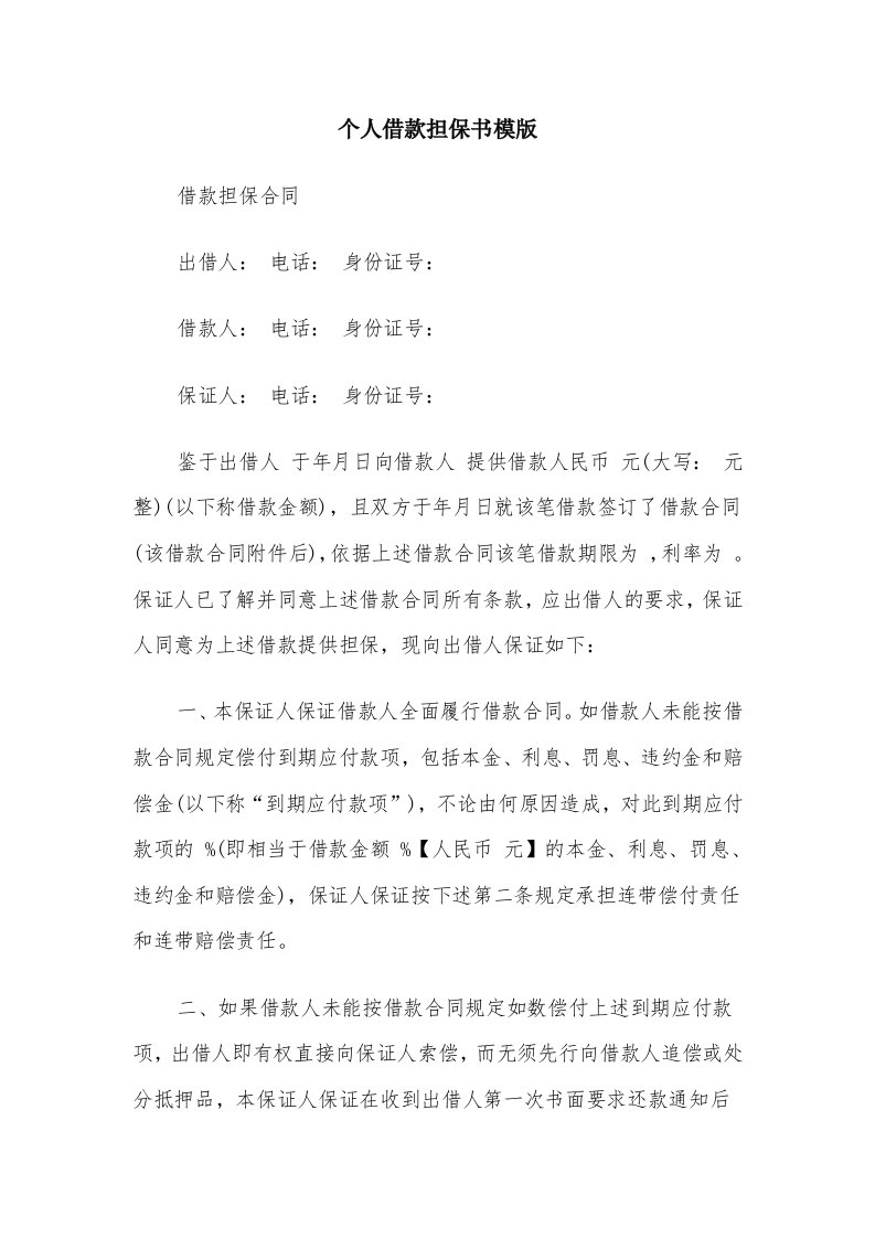 个人借款担保书模版