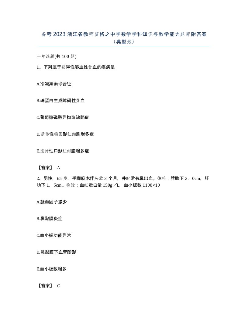 备考2023浙江省教师资格之中学数学学科知识与教学能力题库附答案典型题