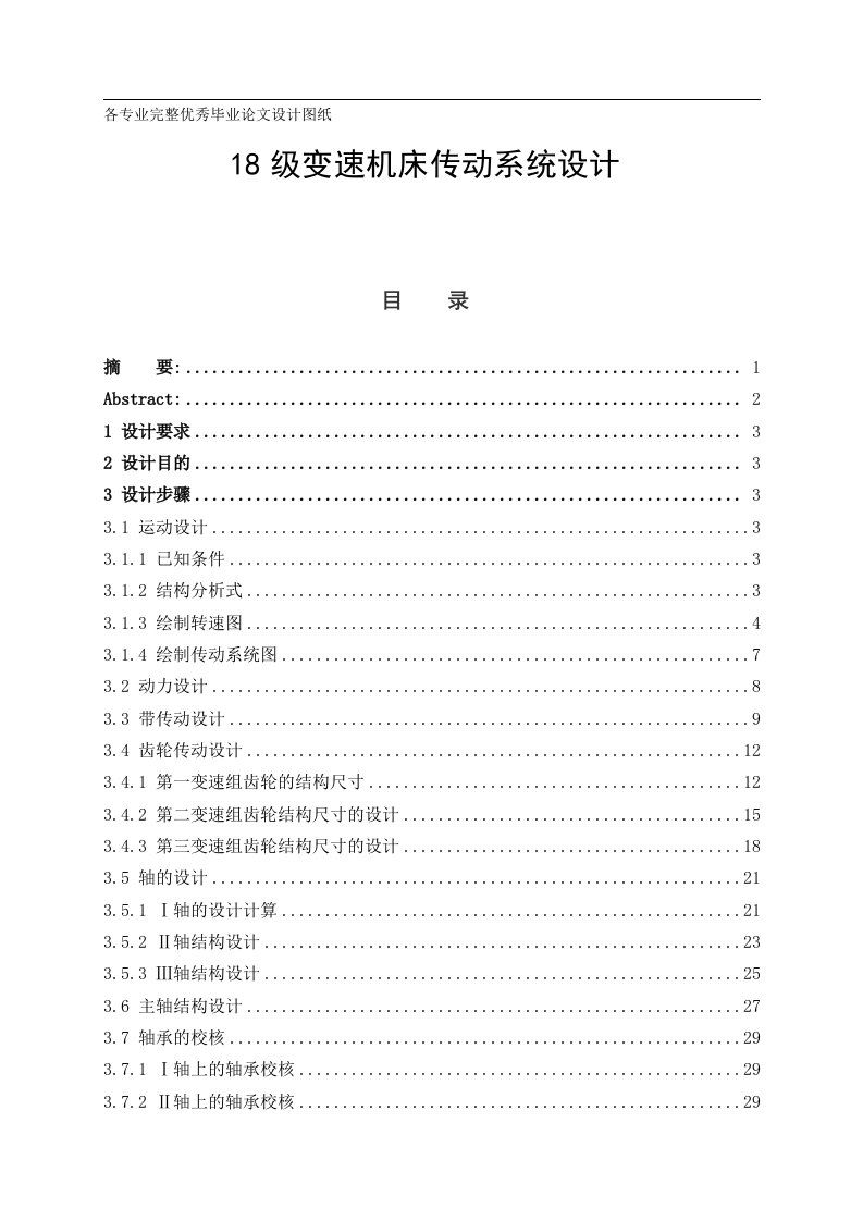 毕业设计（论文）-18级变速机床传动系统设计