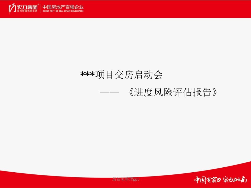 项目进度风险评估报告ppt课件