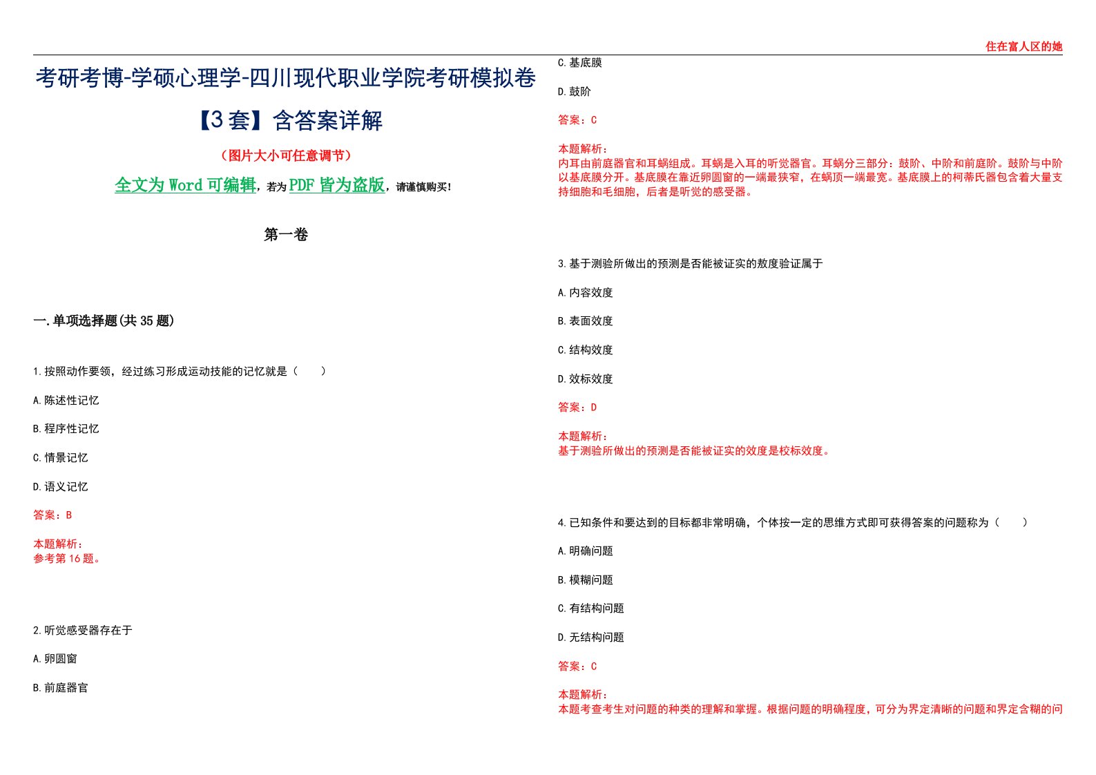 考研考博-学硕心理学-四川现代职业学院考研模拟卷【3套】含答案详解