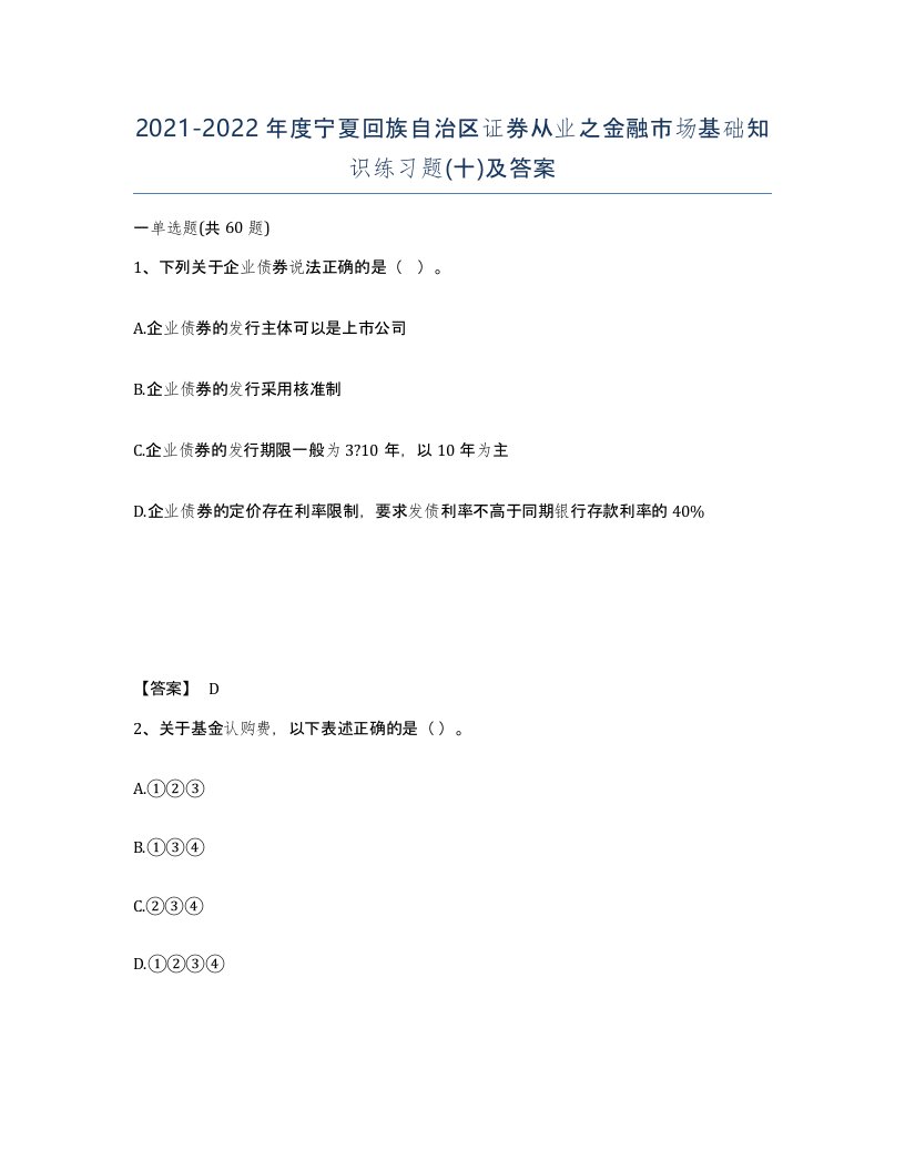 2021-2022年度宁夏回族自治区证券从业之金融市场基础知识练习题十及答案