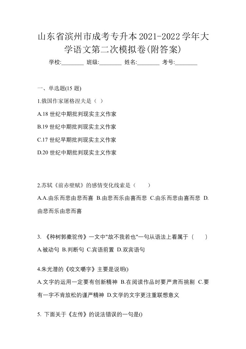 山东省滨州市成考专升本2021-2022学年大学语文第二次模拟卷附答案