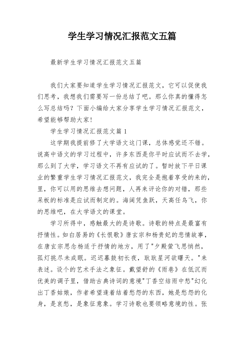 学生学习情况汇报范文五篇