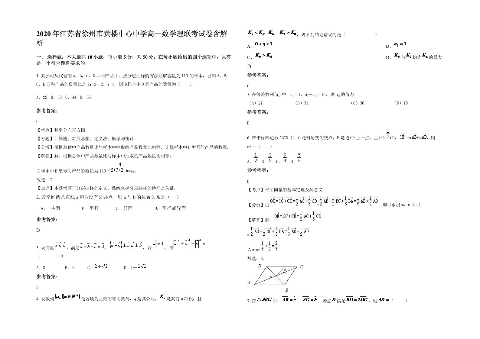 2020年江苏省徐州市黄楼中心中学高一数学理联考试卷含解析