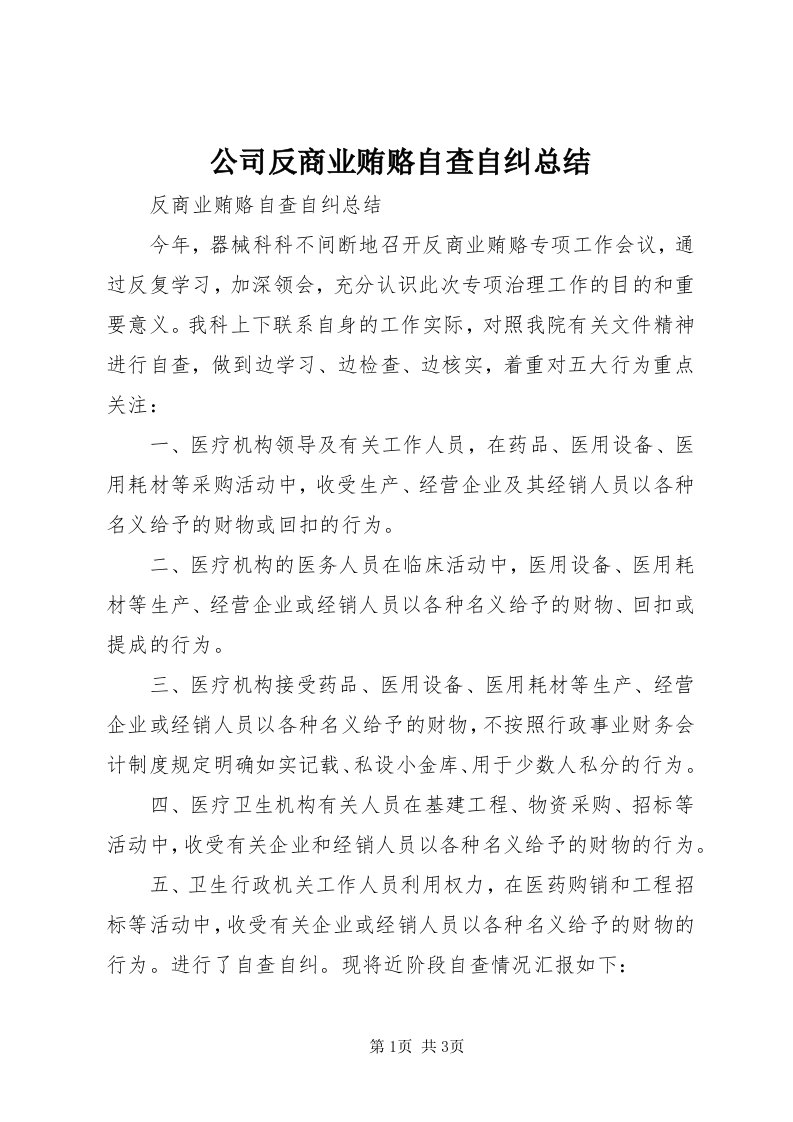 公司反商业贿赂自查自纠总结