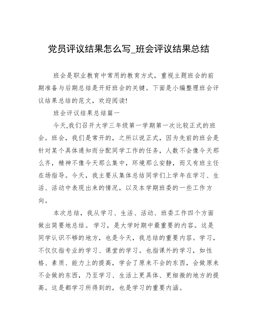 党员评议结果怎么写_班会评议结果总结