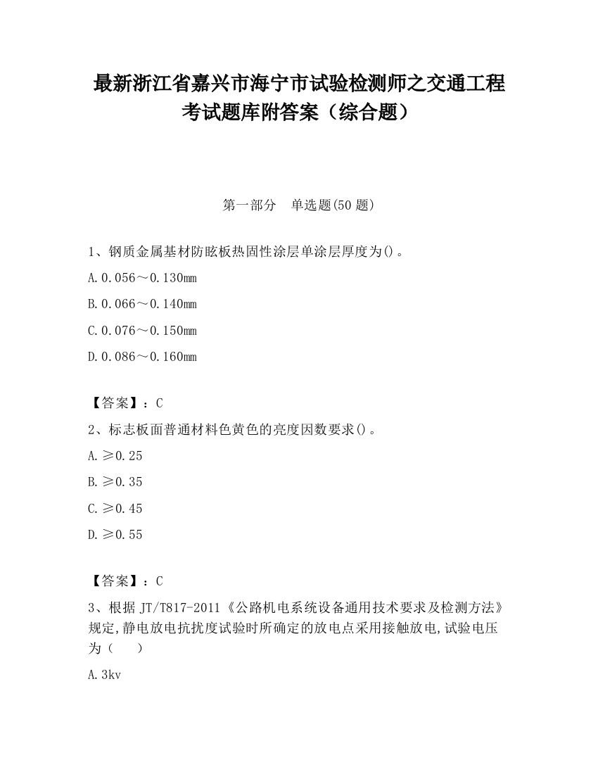 最新浙江省嘉兴市海宁市试验检测师之交通工程考试题库附答案（综合题）