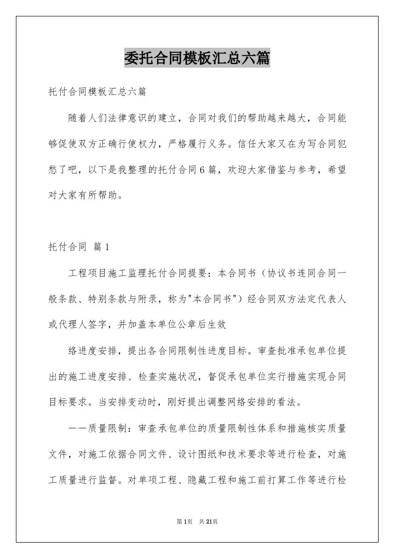 委托合同模板汇总六篇优质