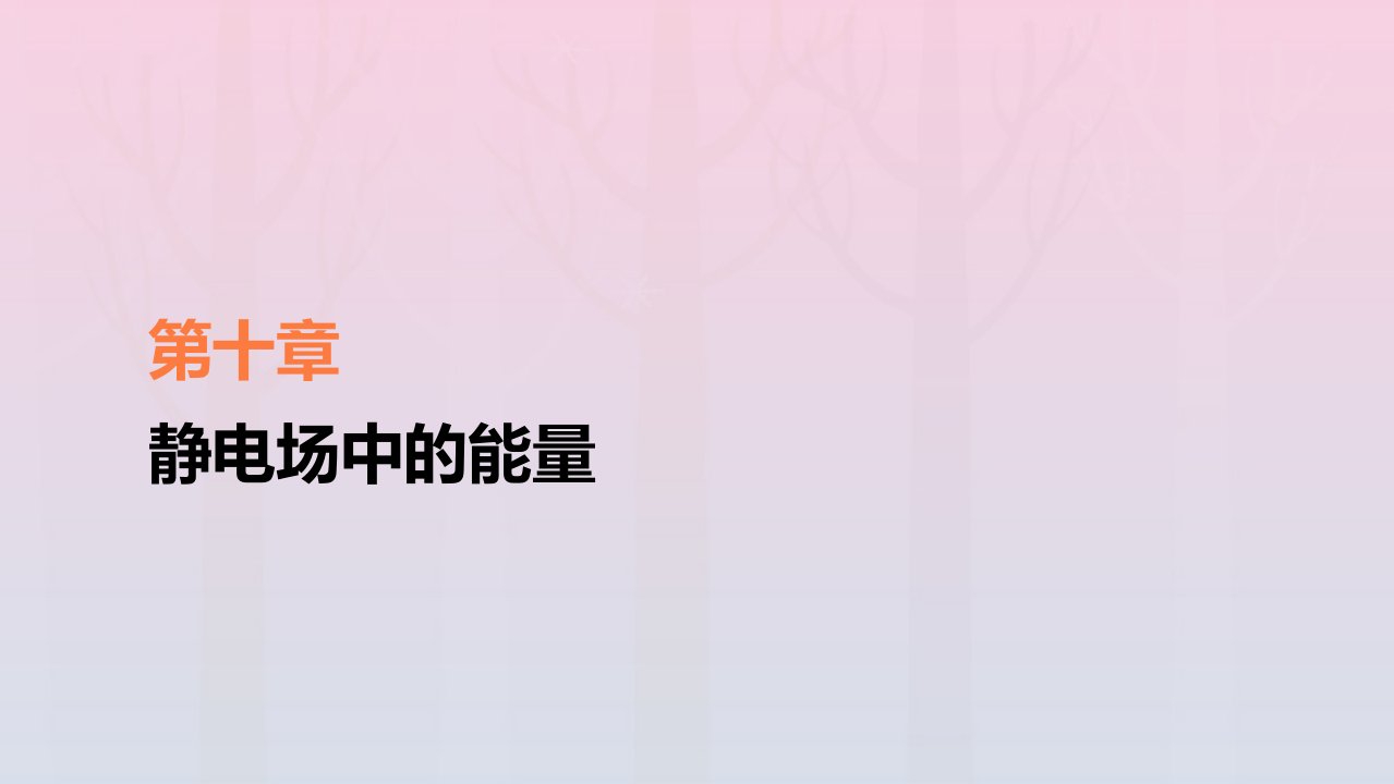 新教材高中物理第10章静电场中的能量专题3带电粒子在电场中的运动课件新人教版必修第三册