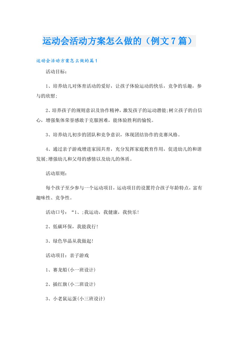 运动会活动方案怎么做的（例文7篇）