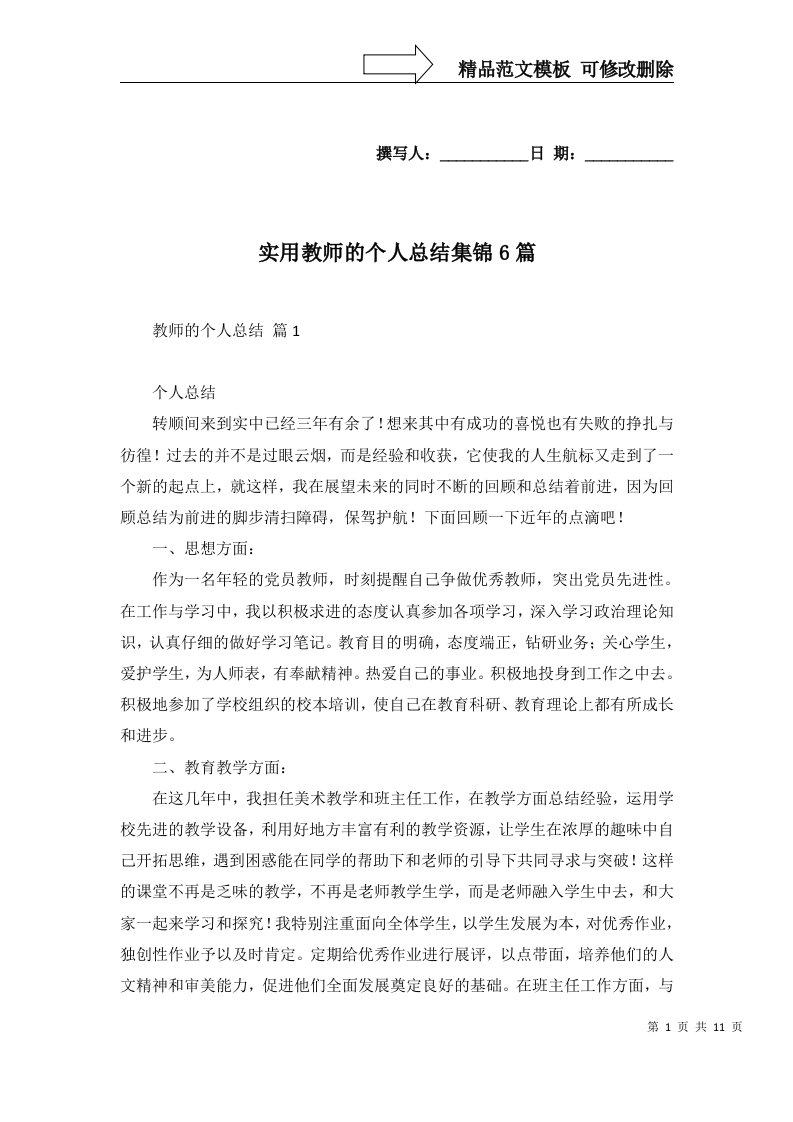 实用教师的个人总结集锦6篇