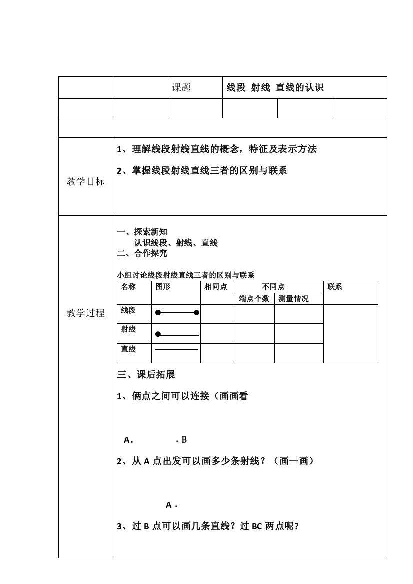 小学人教四年级数学线段