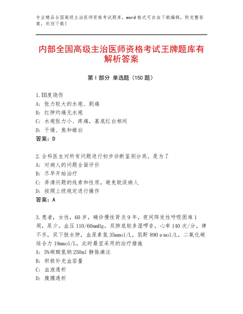 2023—2024年全国高级主治医师资格考试完整版及1套完整答案