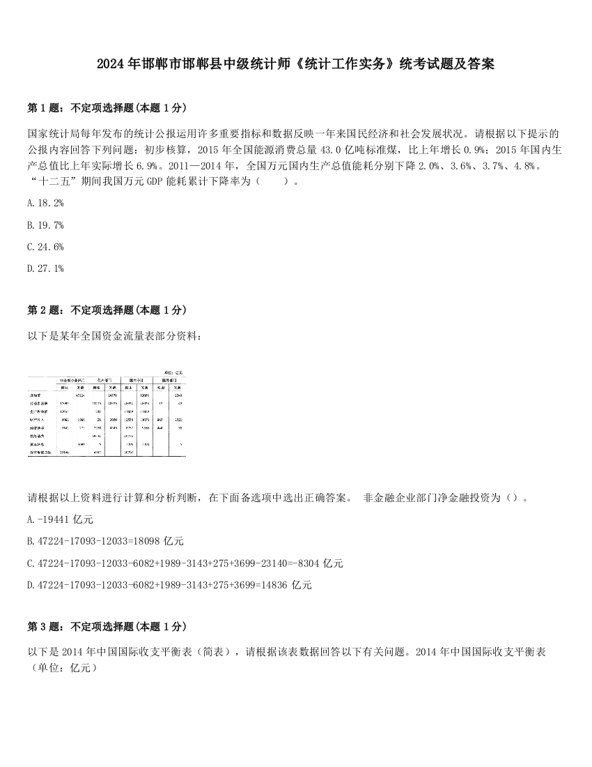 2024年邯郸市邯郸县中级统计师《统计工作实务》统考试题及答案