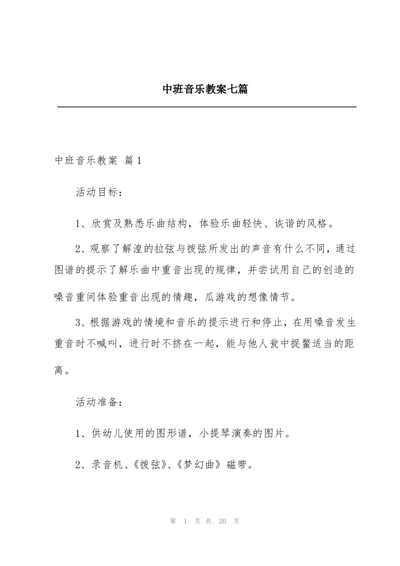 中班音乐教案七篇