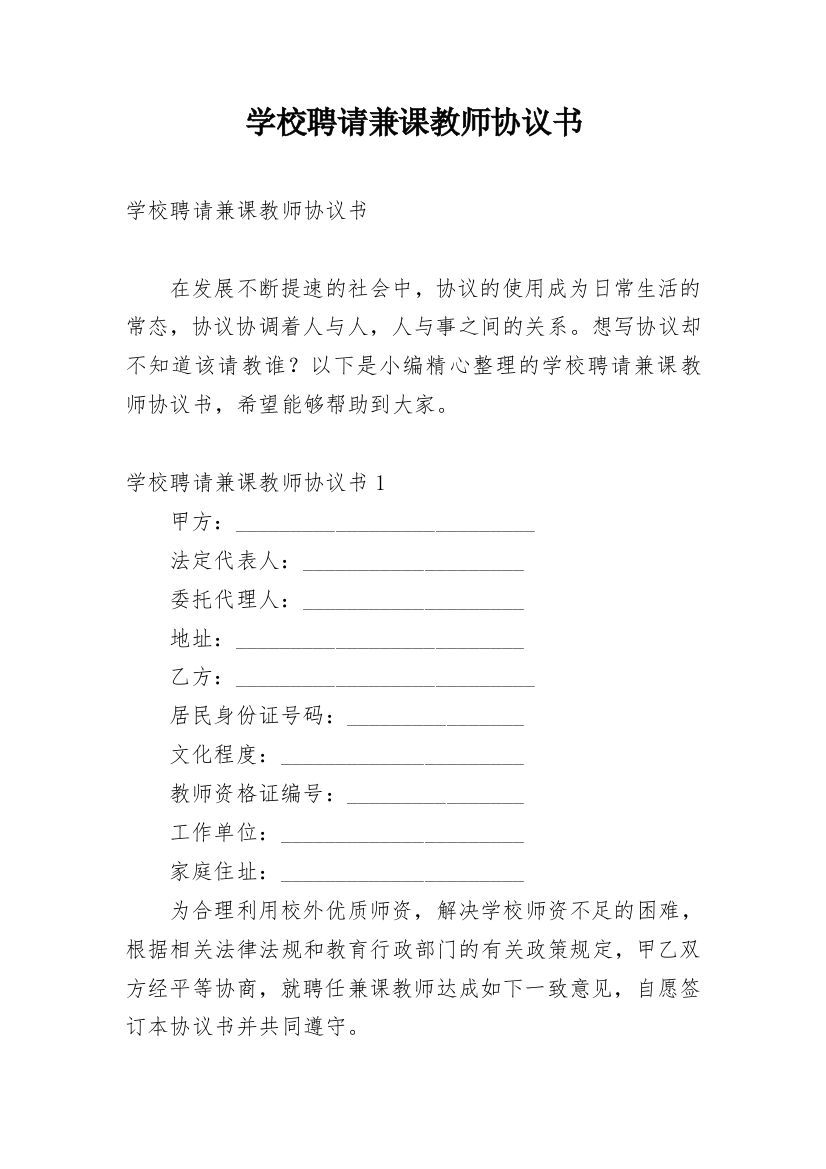 学校聘请兼课教师协议书