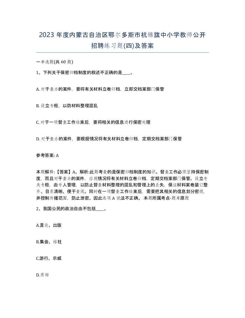 2023年度内蒙古自治区鄂尔多斯市杭锦旗中小学教师公开招聘练习题四及答案