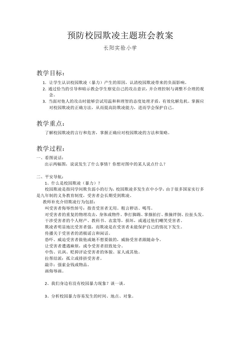 预防校园欺凌主题班会教案