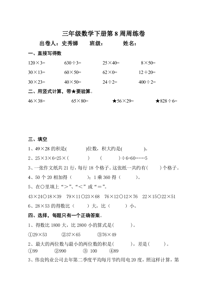 【小学中学教育精选】小学三年级数学下册第八周练习题