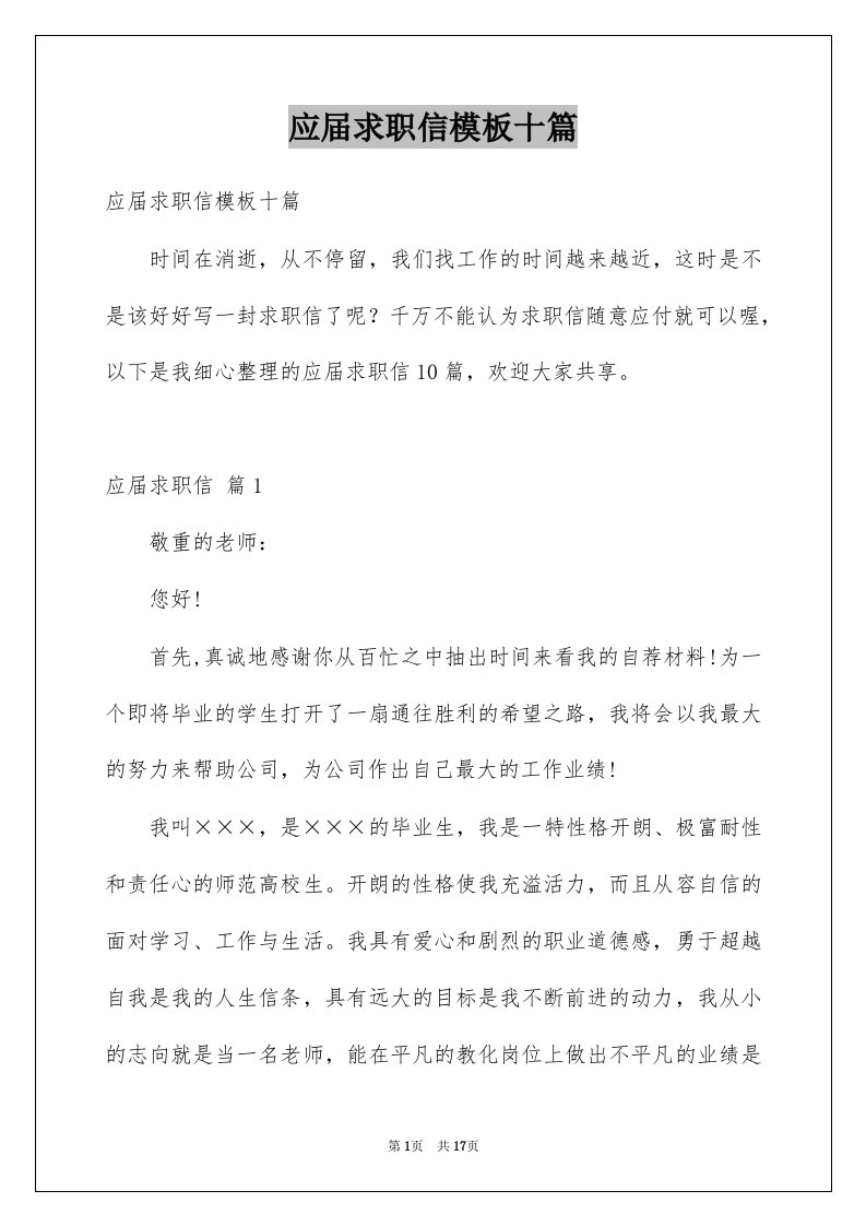 应届求职信模板十篇