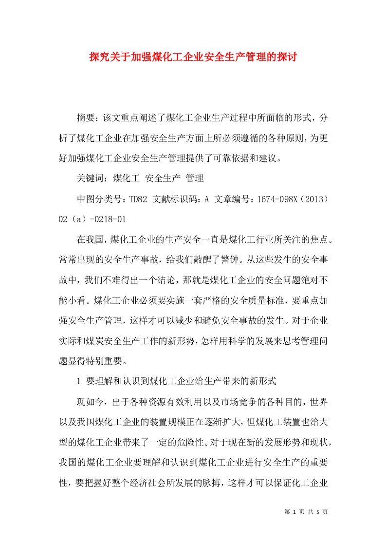 探究关于加强煤化工企业安全生产管理的探讨