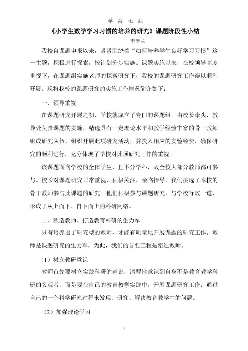 《培养小学生良好学习习惯》课题阶段性小结