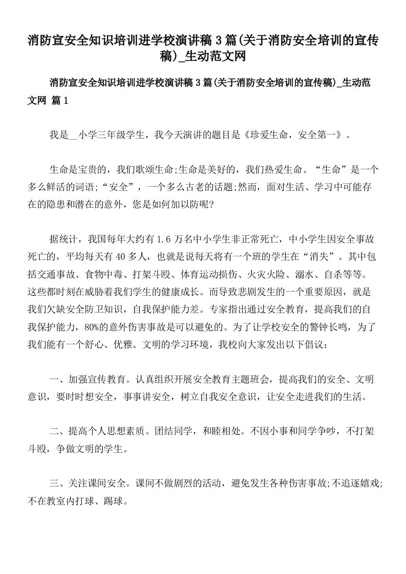 消防宣安全知识培训进学校演讲稿3篇(关于消防安全培训的宣传稿)