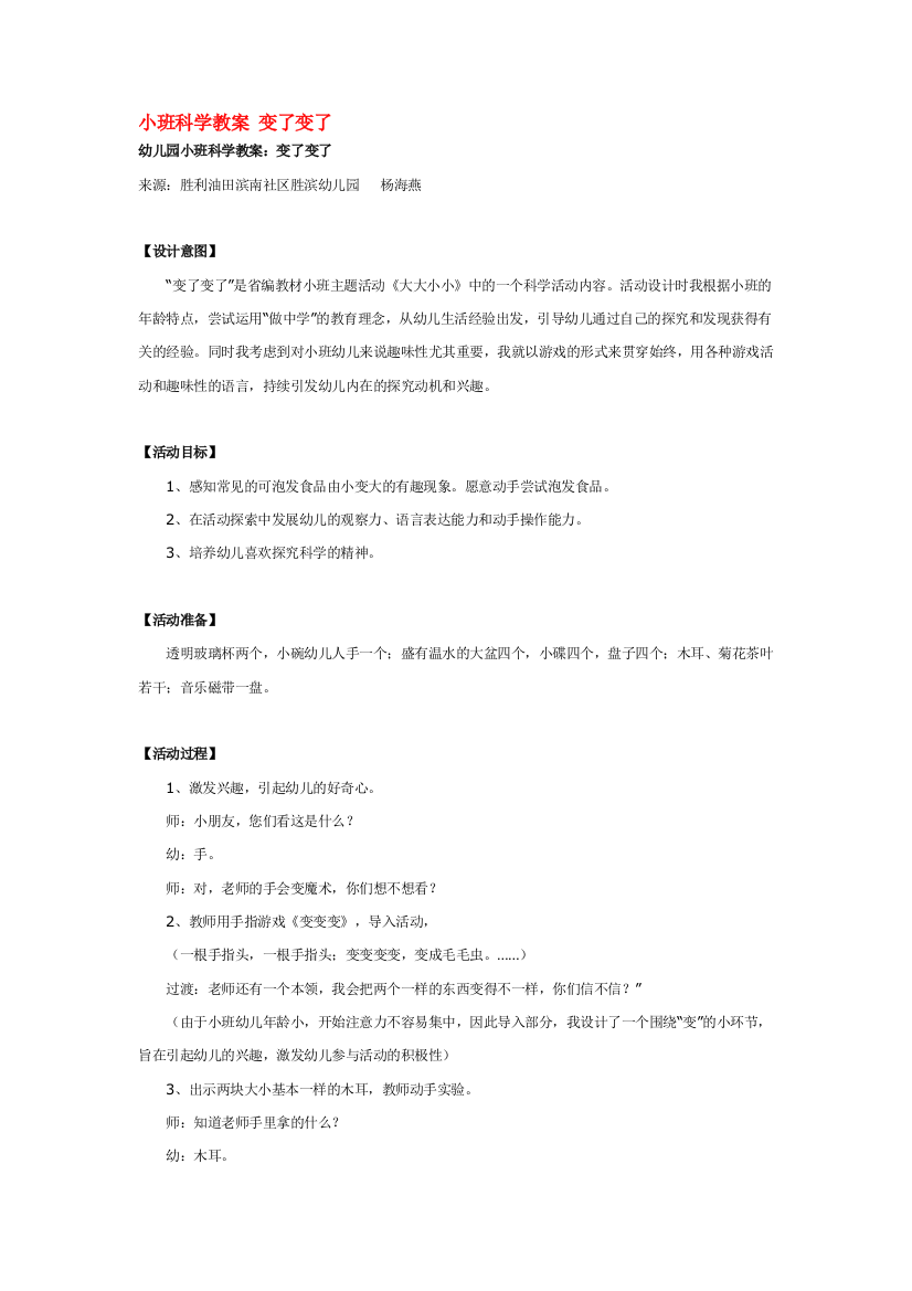 幼儿园大班中班小班小班科学教案-变了变了-优秀教案优秀教案课时作业课时训练