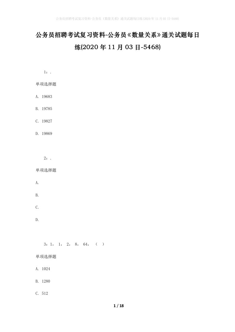 公务员招聘考试复习资料-公务员数量关系通关试题每日练2020年11月03日-5468